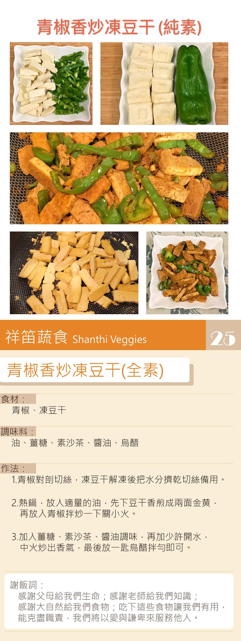 青椒香炒凍豆干-全素